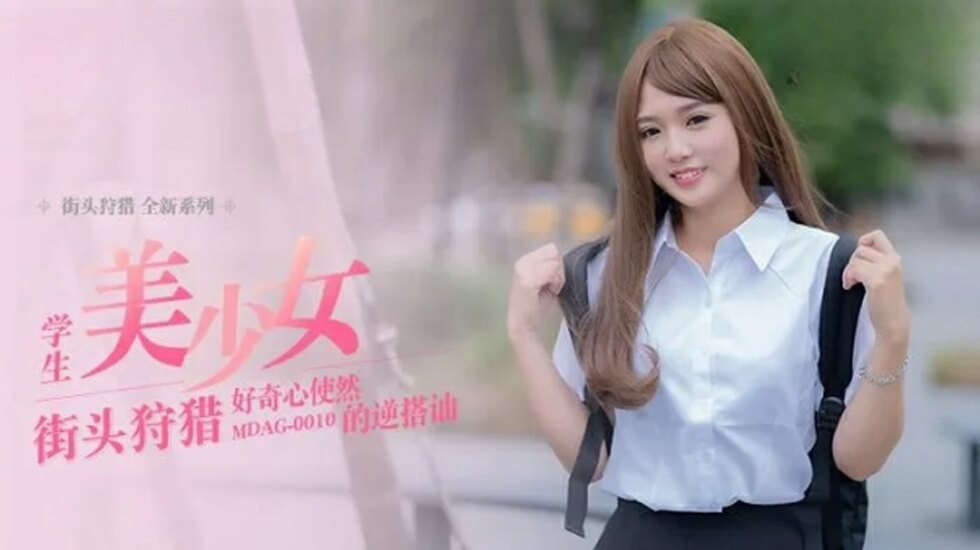 MD-真空好奇少女逆向搭讪→温芮欣の主动诱惑企画