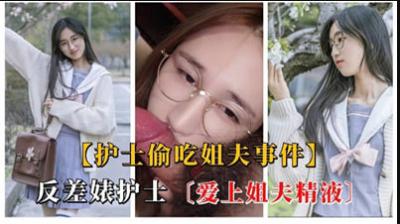 淫荡护士沉迷姐夫精液 背德性爱实录