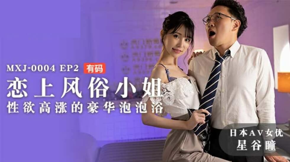 麻豆真人解禁！風俗孃星谷瞳慾火全燃—極密豪華泡泡浴中絕頂呻吟