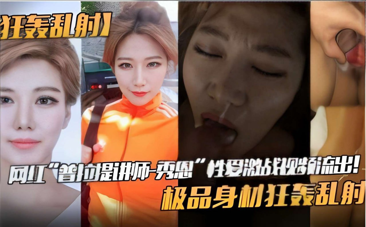 网红普拉提女神秀恩爱战视频外泄！极品身材惨遭狂轰乱射高潮喷发