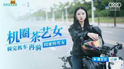 星空XK8128清纯茶艺女神小婵の湿身诱惑：娇嫩肉体颤抖奉仕！