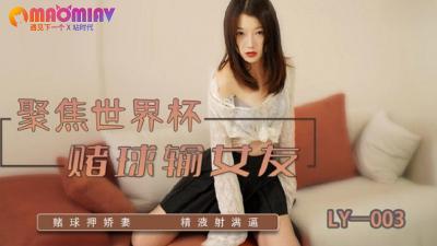 【LY003】巨乳女友赌球惨输 被债主强制中出肉偿