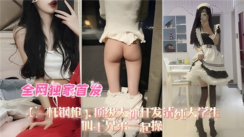 顶级男神调教清纯校花！兄弟组团轮番内射开发实录