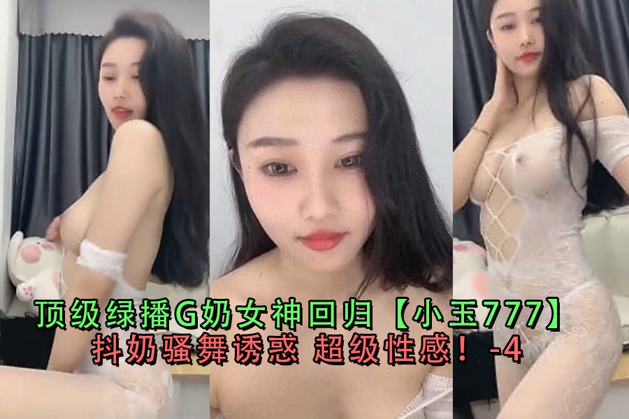 G奶女神小玉777激情回归！抖乳翘臀热舞骚浪，顶级绿播抖奶诱惑超性感-4