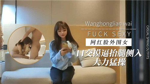 网红脸外围女激情口交舔弄，揉捏蜜穴抬腿侧入，狂野猛操高潮迭起！