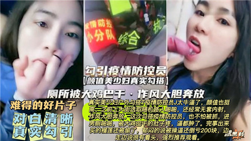 真实诱惑：疫情防控员的激情勾引现场