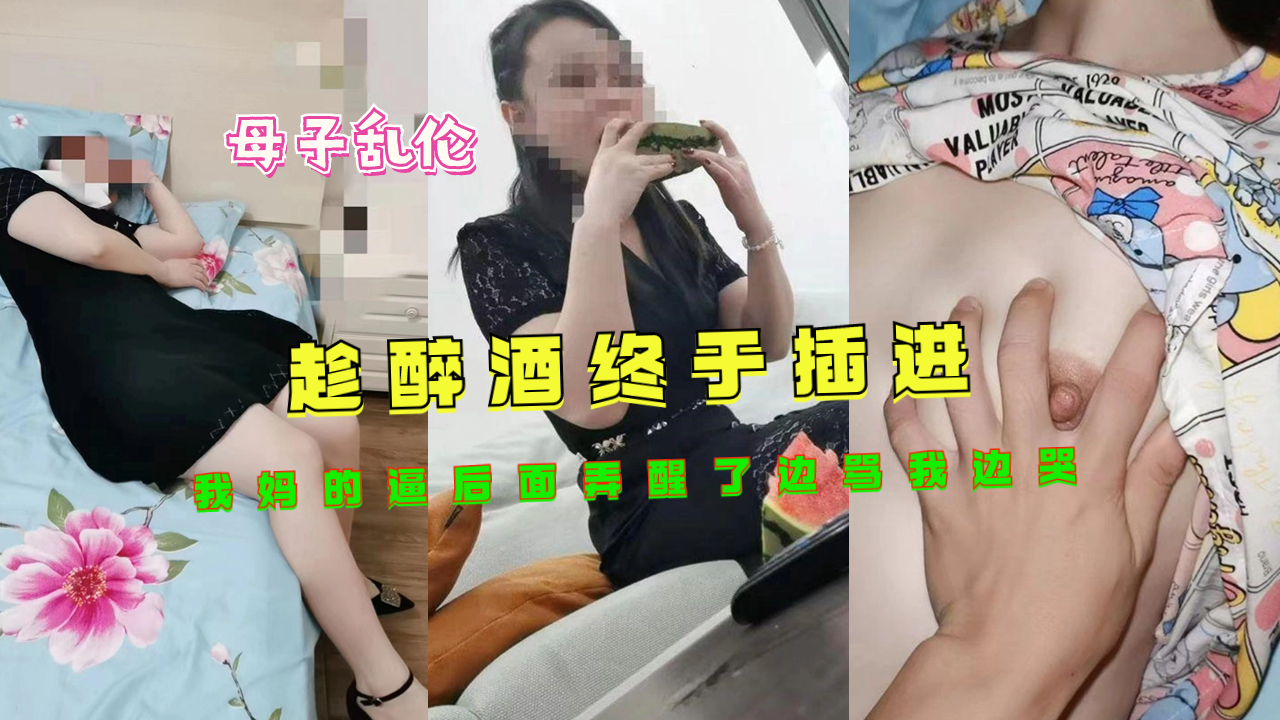 醉酒趁母昏睡 强行后入亲妈 惊醒哭骂逆子