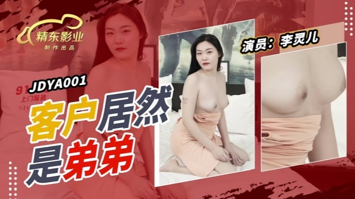 JDYA001 巨乳李灵儿：禁断乱伦！被亲弟弟狂操内射到失禁