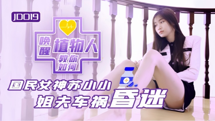 JD019 苏小小极品小姨子勾引植物人姐夫狂干内射高潮！