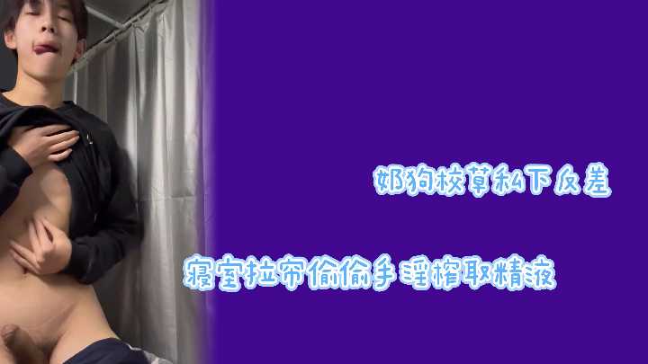 极品校草反差婊！拉帘狂撸巨根，闷骚呻吟射满内裤