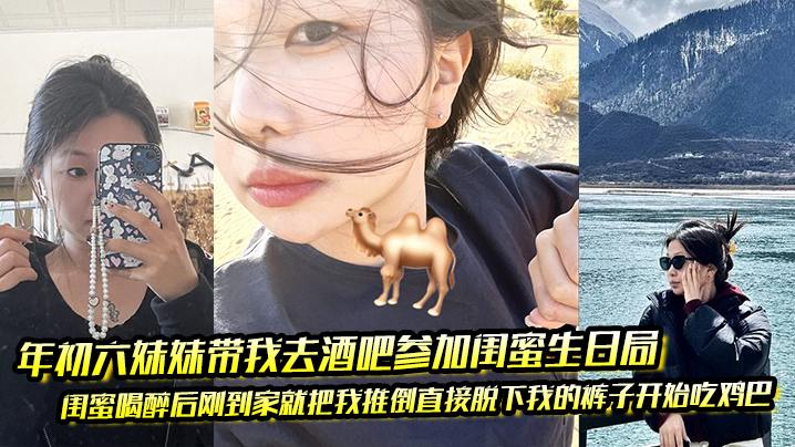 酒吧醉闺蜜当场吃鸡巴，妹妹助攻狂操嫩逼