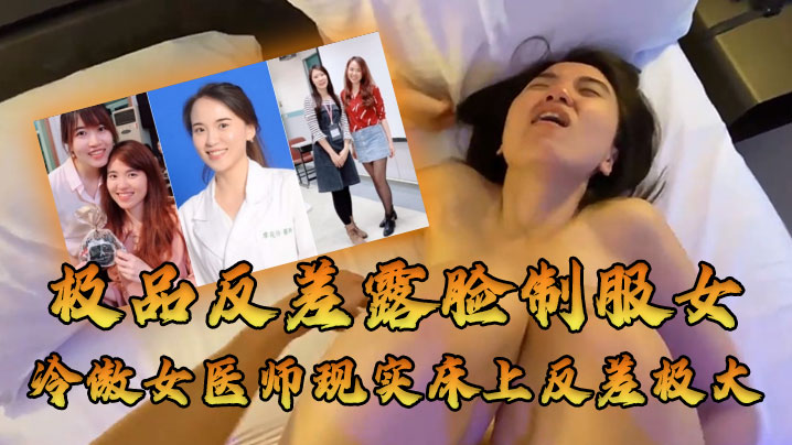 高冷人妻医师沦陷巨乳爆操 反差求饶内射