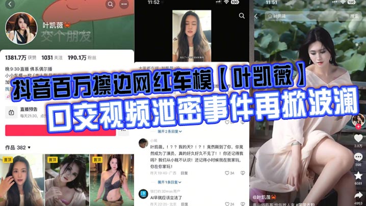 叶凯薇口爆泄密视频！AI换脸纯扯淡，极品车模巨乳骑乘内射实锤
