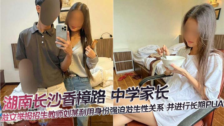 招生教师刘某利用职权强行内射人妻家长，长期PUA调教致沦陷