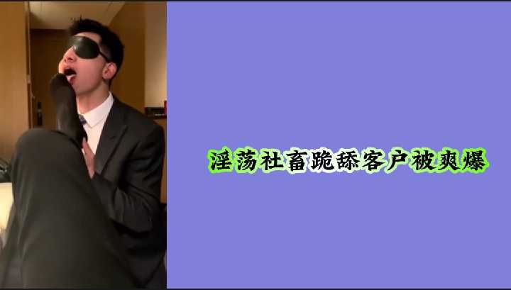 巨乳社畜为签单跪舔客户 被爆操到内射高潮