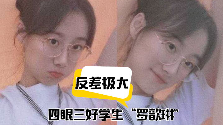 反差学生妹罗歆琳 斯文眼镜下淫穴被操到喷浆