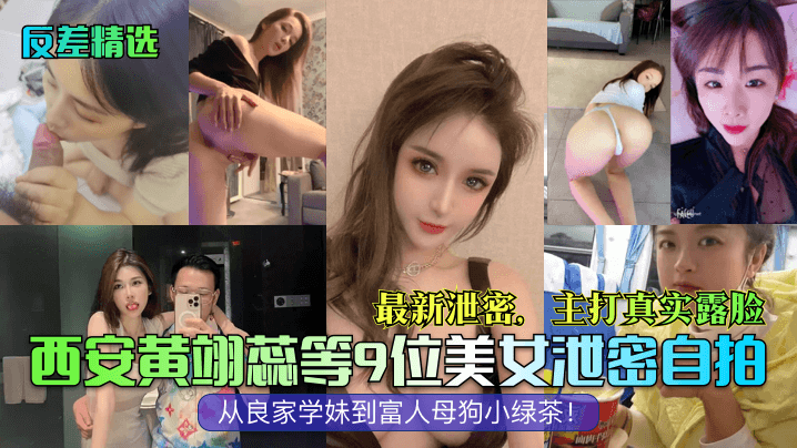 西安9美女泄密自拍！良家学妹惨遭调教成富人母狗，真实露脸小绿茶淫荡反差