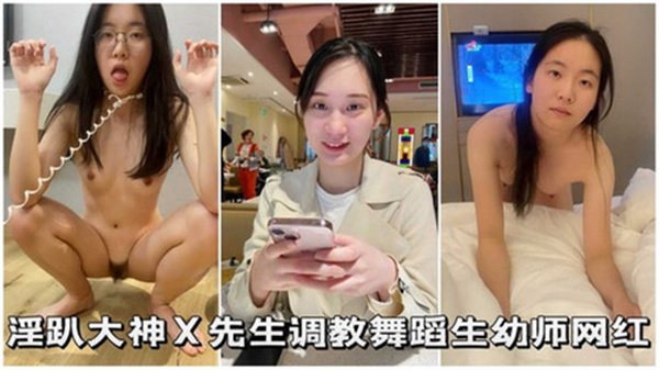 大神先生淫趴调教！舞蹈生幼师网红被干到喷水失禁