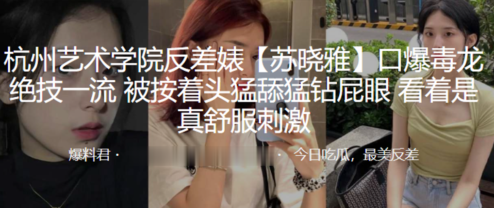 杭州艺校反差婊苏晓雅 极品口爆毒龙 按头猛舔屁眼 极度舒爽