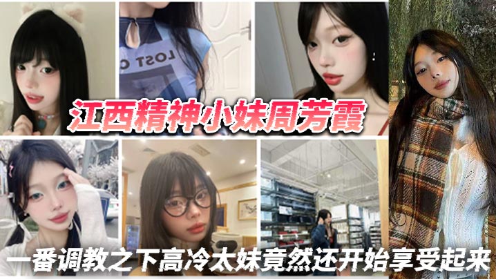 江西太妹周芳霞 调教成骚货 抠逼揉奶 享受沦陷