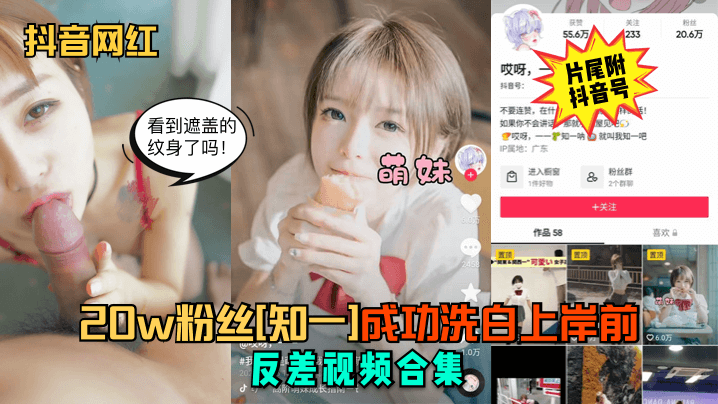 抖音网红知一清纯破功 20W粉淫荡反差合集内射爆爽
