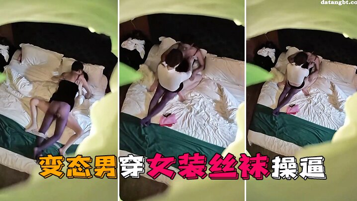 偷拍揭秘！女装丝袜变态男狂干酒店嫩穴