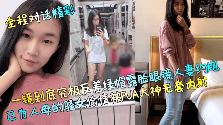 已为人母骚眼镜人妻 偷情被PUA大神无套狂内射 绿帽反差一镜到底