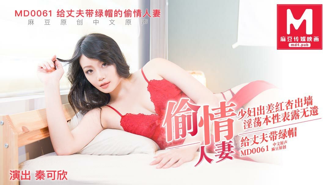 MD0061 人妻秦可欣主动出轨被猛干内射，丈夫绿帽戴稳