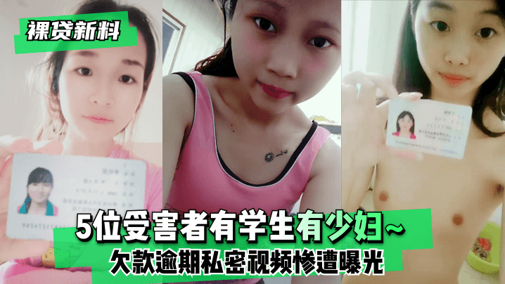 裸贷肉偿！5名学生少妇被胁迫拍片遭疯狂内射