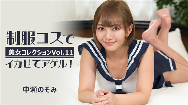 HEYZO 3255 极品中瀬のぞみ制服诱惑，骚穴被猛操狂喷淫水