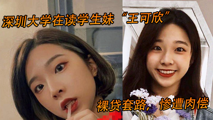 深大学生妹王可欣裸贷肉偿惨遭轮爆内射高清流出