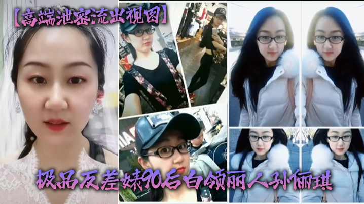 孙俪琪酒店被驴友轮爆群P SM调教极品反差婊白领沦陷