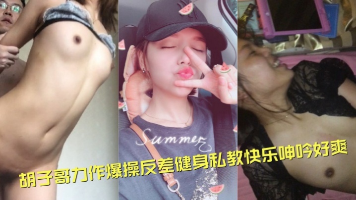 泄密流出！胡子哥约炮爆操反差健身私教，巨乳淫叫浪水狂喷
