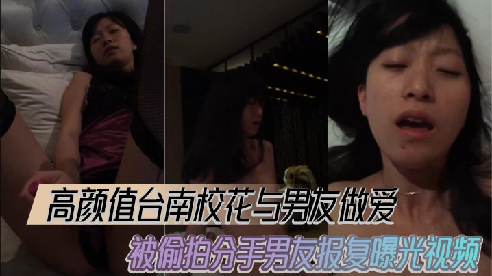 台南校花被男友偷拍爆操，分手后遭报复曝光高清无码