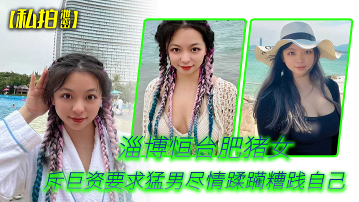 私拍泄密山东淄博肥臀骚妻重金求猛男爆操干到求饶