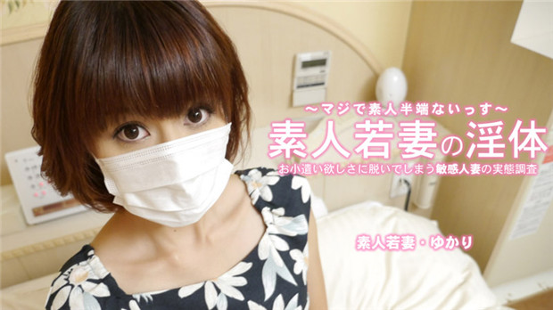 HEYZO-3273 极品敏感人妻ゆかり，为钱脱衣上演淫体爆操