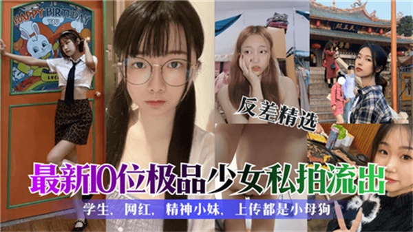10位极品少女私拍流出！嫩穴特写内射合集