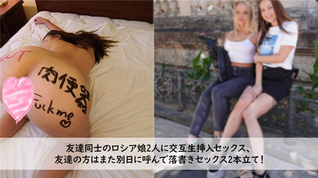 HEYZO-3272 双飞俄罗斯巨乳妹，交互生插狂干，另日再玩涂鸦内射