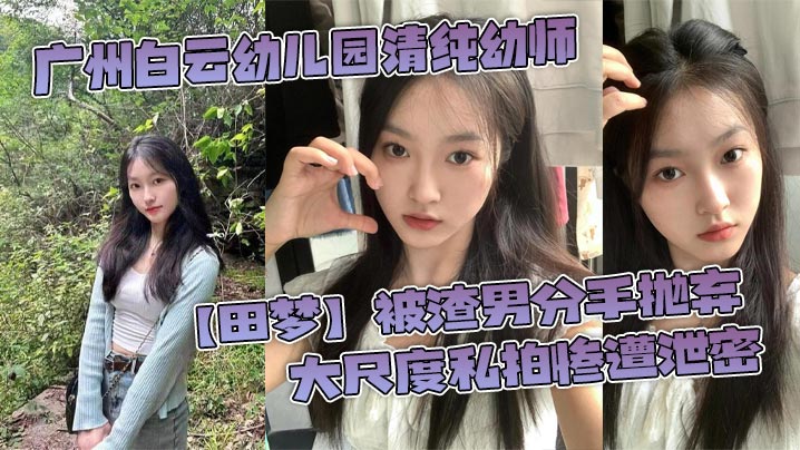 广州极品幼师田梦被渣男甩后私拍惨泄 骚穴狂流淫水