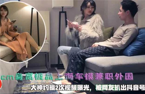 上海长腿车模兼职外围！180cm极品美腿被爆操2次内射视频曝光