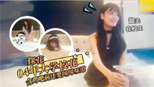 04清纯校花，闻屌识味后淫荡深喉