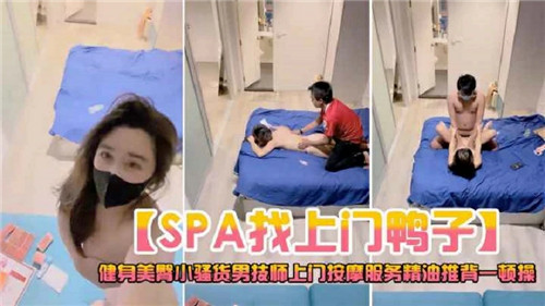 上门SPA：按摩师精油推背变激战，骚穴被狂插内射潮吹不停！