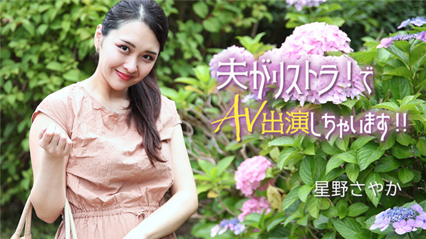 HEYZO-3307 老公失业被逼下海！人妻星野沙耶香爆操内射