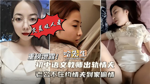 人妻教师趁老公不在家狂干情夫，骚穴被操到喷水求饶