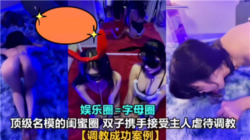 顶级双胞胎名模姐妹深陷主奴调教，双穴爆操内射