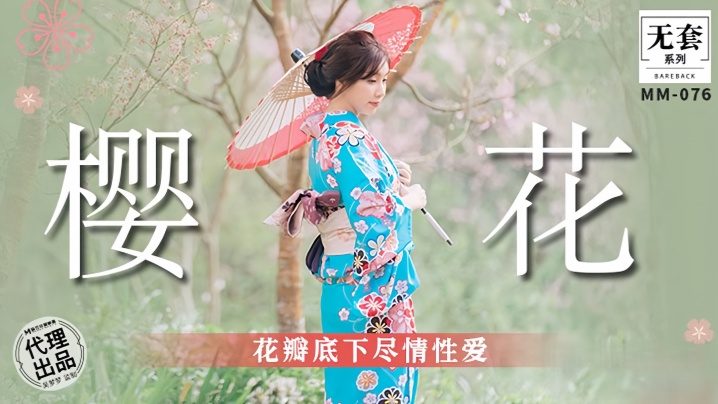 MM076 吴梦梦樱花树下被猛操，骚穴花瓣齐飞