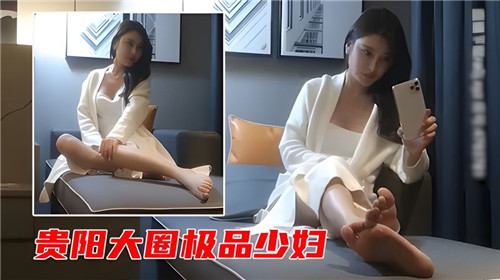 贵阳大圈极品人妻，巨乳骚穴求内射爆操