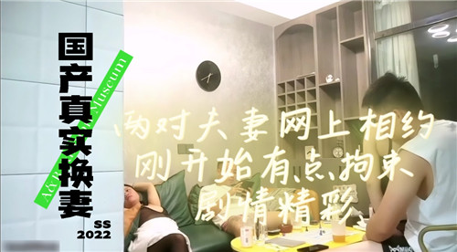国产真实换妻！两对夫妻网上相约，人妻从拘束到被爆操淫叫
