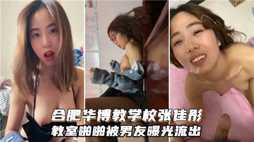 合肥教室野战！清纯校花被绿帽男友偷拍狂干内射