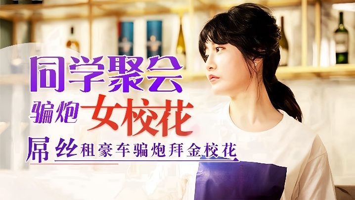 沈娜娜同学聚会：吊丝租豪车狂干拜金校花